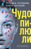Книга Чудо-пилюли автора Татьяна Устинова
