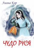 Книга Чудо Руся (СИ) автора Лияна Кор