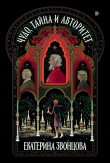 Книга Чудо, тайна и авторитет автора Екатерина Звонцова