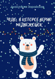 Книга Чудо, в которое верил медвежонок автора Анастасия Зарайская