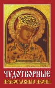 Книга Чудотворные православные иконы автора Виолетта Хамидова