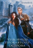 Книга Чудовище проклятого острова (СИ) автора Ядвига Благосклонная