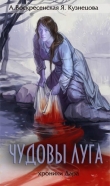 Книга Чудовы луга (СИ) автора Ярослава Кузнецова