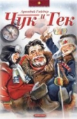 Книга Чук и Гек. автора Игорь Дравин