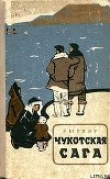 Книга Чукотская сага автора Юрий Рытхэу