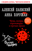 Книга Чума, холера, коронавирус и прочая зараза автора Алексей Паевский