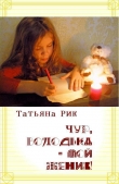 Книга Чур, Володька — мой жених! автора Татьяна Рик
