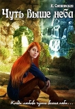 Книга Чуть выше неба (СИ) автора Катерина Снежинская