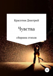 Книга Чувства автора Дмитрий Красотин