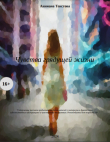 Книга Чувства грядущей жизни (СИ) автора Анниана Текстова