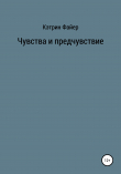 Книга Чувства и предчувствие автора Кэтрин Файер