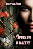 Книга Чувства в клетке (СИ) автора Екатерина Янова