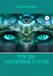 Книга Чувство, заточенное в сталь автора Ксения Штефан