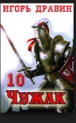 Книга Чужак-10 (СИ) автора Игорь Дравин