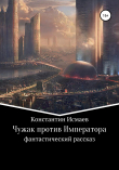 Книга Чужак против Императора автора Константин Исмаев