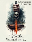 Книга Чужак. Черный титул (СИ) автора Константин Нормаер