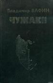 Книга Чужаки автора Владимир Вафин