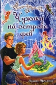 Книга Чужаки на острове фей автора Ирина Щеглова