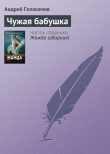 Книга Чужая бабушка автора Андрей Геласимов