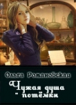 Книга Чужая душа - потемки (СИ) автора Ольга Романовская