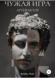 Книга Чужая игра: артефактор автора Мэтт Каулиц