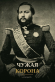 Книга Чужая корона (СИ) автора Enrique95