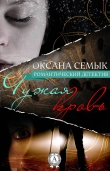 Книга Чужая кровь автора Оксана Семык