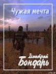 Книга Чужая мечта (СИ) автора Дмитрий Бондарь