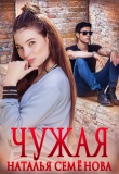 Книга Чужая (СИ) автора Наталья Семенова