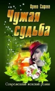 Книга Чужая судьба автора Ирина Сафина