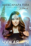 Книга Чужая — я (СИ) автора Александра Гейл
