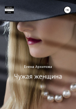 Книга Чужая женщина автора Елена Архипова