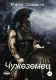 Книга Чужеземец (СИ) автора Роман Соловьев
