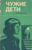 Книга Чужие дети: Очерки о воспитании трудных подростков автора Наталья Парыгина