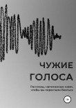 Книга Чужие голоса автора Дарья Климова