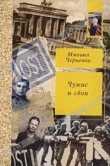 Книга Чужие и свои автора Михаил Черненко