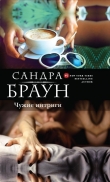 Книга Чужие интриги (Эксклюзивное интервью, Эксклюзив) (др.перевод) автора Сандра Браун