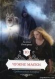 Книга Чужие маски (СИ) автора Галина Гончарова