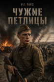 Обложка: Чужие петлицы. Дилогия (СИ)