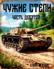 Книга Чужие степи – часть девятая (СИ) автора Клим Ветров