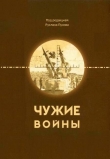 Книга Чужие войны автора Руслан Пухов