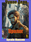 Книга Чужое Дело. Пролог (СИ) автора Максим Бугаев