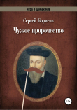 Книга Чужое пророчество автора Сергей Борисов
