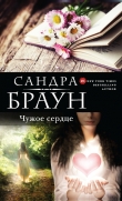 Книга Чужое сердце автора Сандра Браун