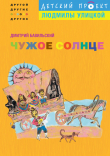 Книга Чужое солнце автора Дмитрий Бавильский