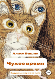 Книга Чужое время автора Алиса Вишня