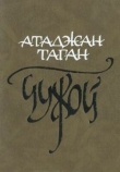 Книга Чужой автора Атаджан Таган