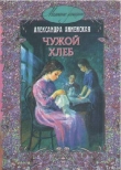 Книга Чужой хлеб автора Александра Анненская