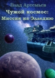 Книга Чужой космос: миссия на Элледию (СИ) автора Влад Артемьев