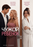 Книга Чужой ребенок (СИ) автора Элли Чэндлер